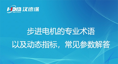 步進(jìn)電機(jī)的專業(yè)術(shù)語(yǔ)以及動(dòng)態(tài)指標(biāo)，常見(jiàn)參數(shù)解答