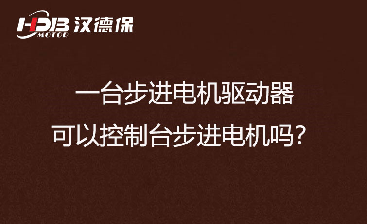 一臺步進電機驅動器可以控制臺步進電機嗎？