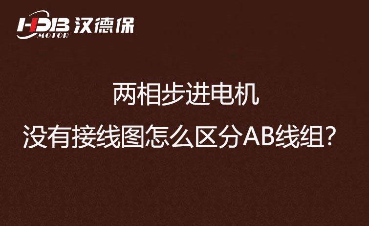 兩相步進電機沒有接線圖怎么區分AB線組？