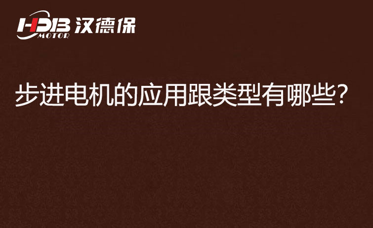 步進電機的應用跟類型有哪些？