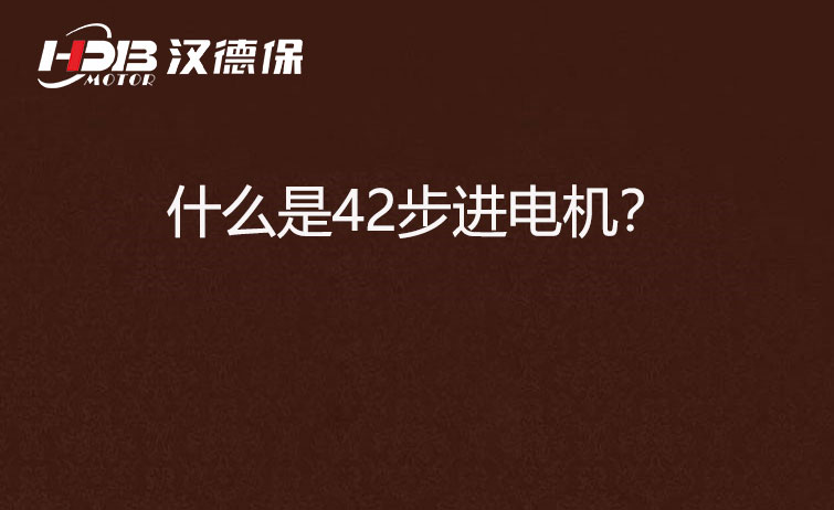 什么是42步進電機？