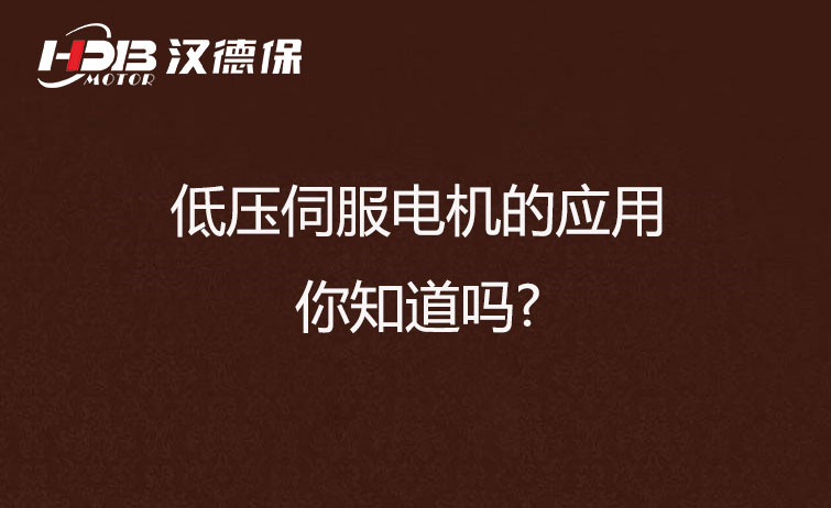 低壓伺服電機的應用，你知道嗎?